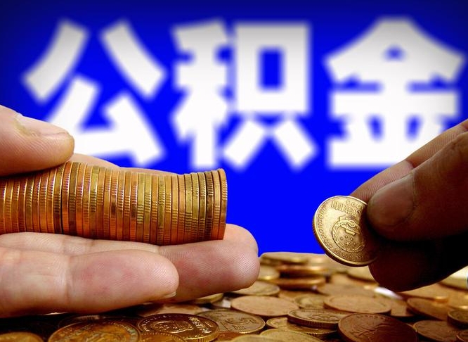 秦皇岛公积金代取（公积金提取中介）
